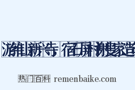 游维山新兴寺，宿石屏村谢叟家造句是什么意思的图片